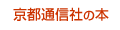 京都通信社の本