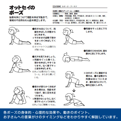 各ポーズの身体的・心理的な効果や、動きのポイント、お子さんへの言葉がけのタイミングなどをわかりやすく解説しています。