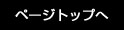 ページのトップに戻る