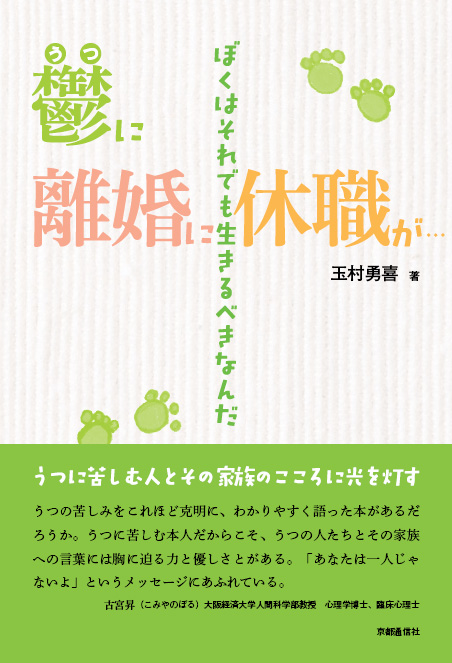 欝〈うつ〉に離婚に、休職が…<br>ぼくはそれでも生きるべきなんだ