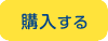 購入する