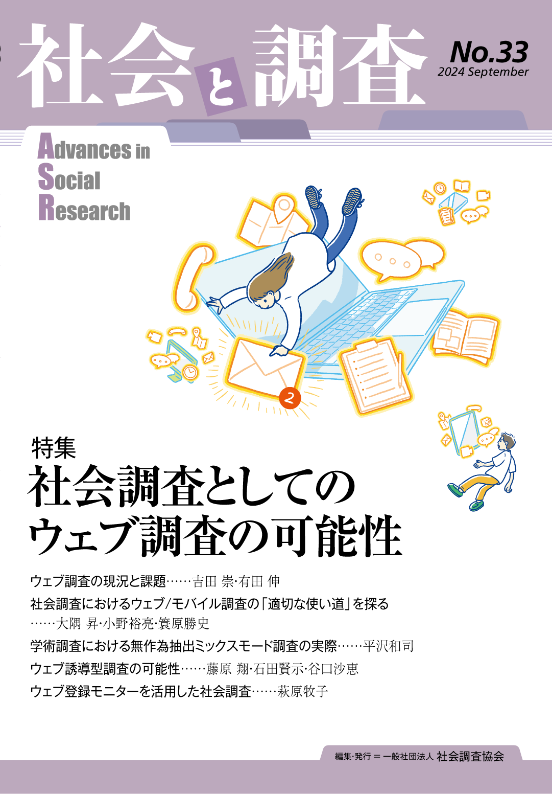 社会と調査　第33号　書影